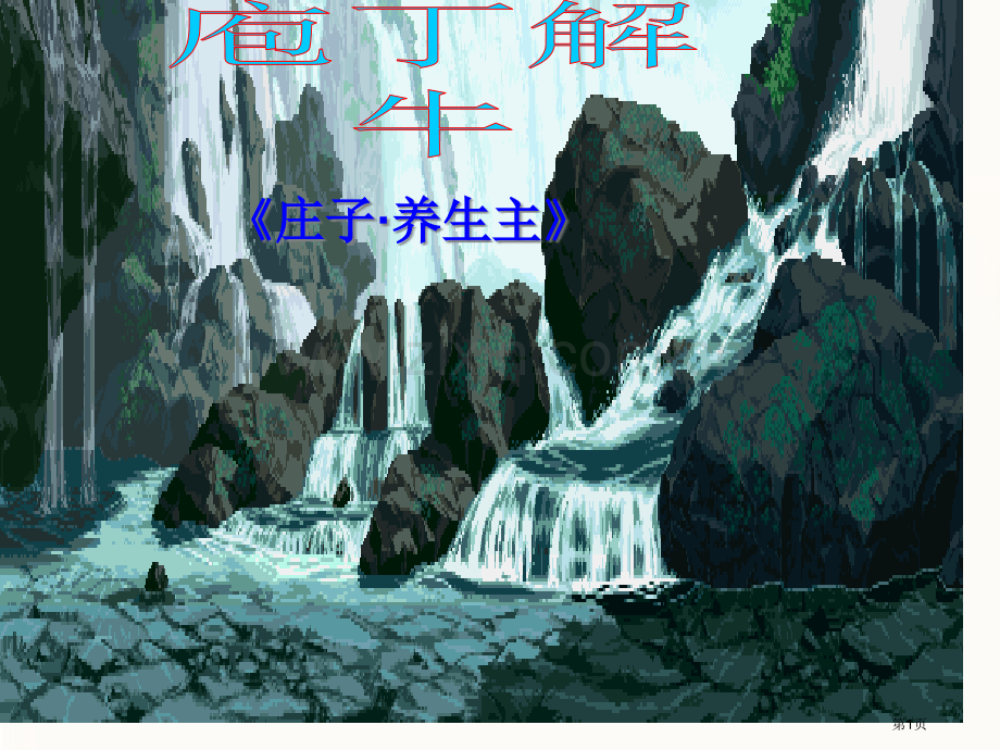 《庖丁解牛》——实用市公开课一等奖百校联赛获奖课件.pptx_第1页