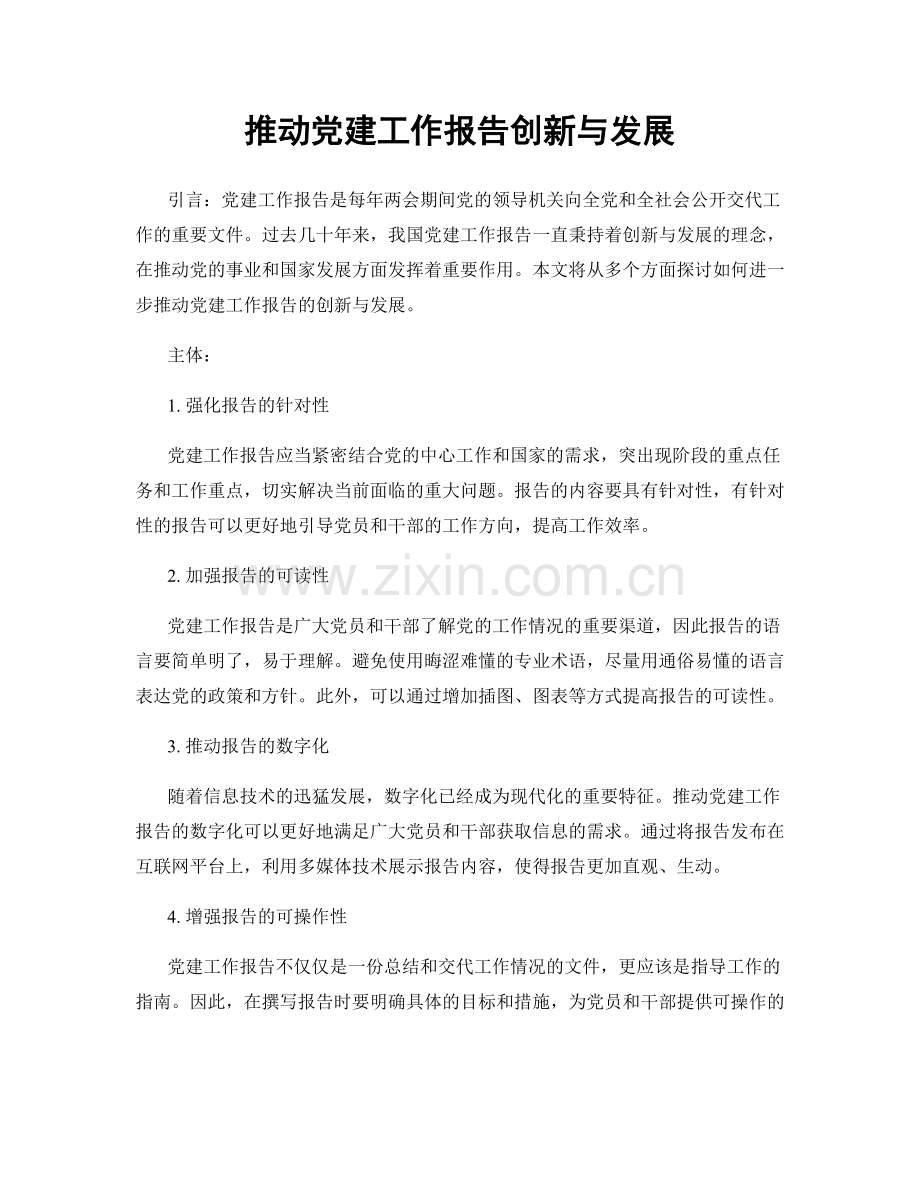 推动党建工作报告创新与发展.docx_第1页