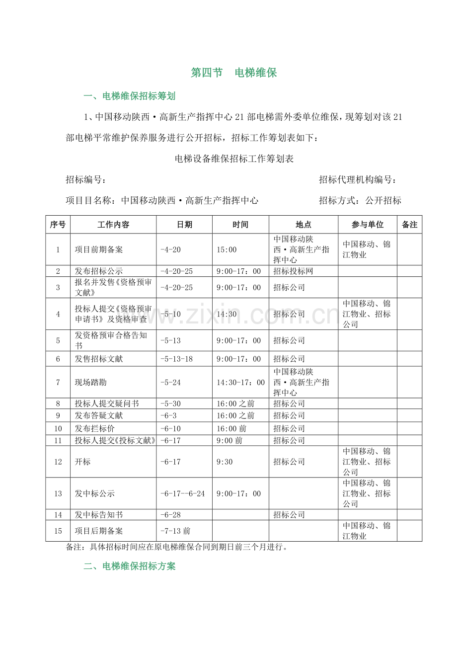 电梯维保全新招标专题方案.docx_第1页