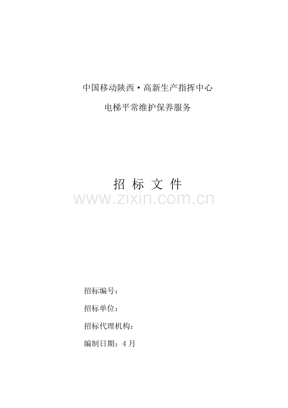 电梯维保全新招标专题方案.docx_第2页