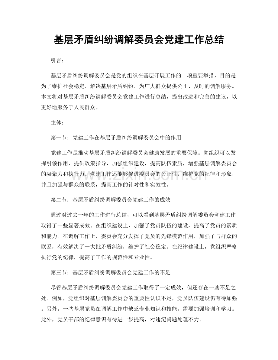 基层矛盾纠纷调解委员会党建工作总结.docx_第1页