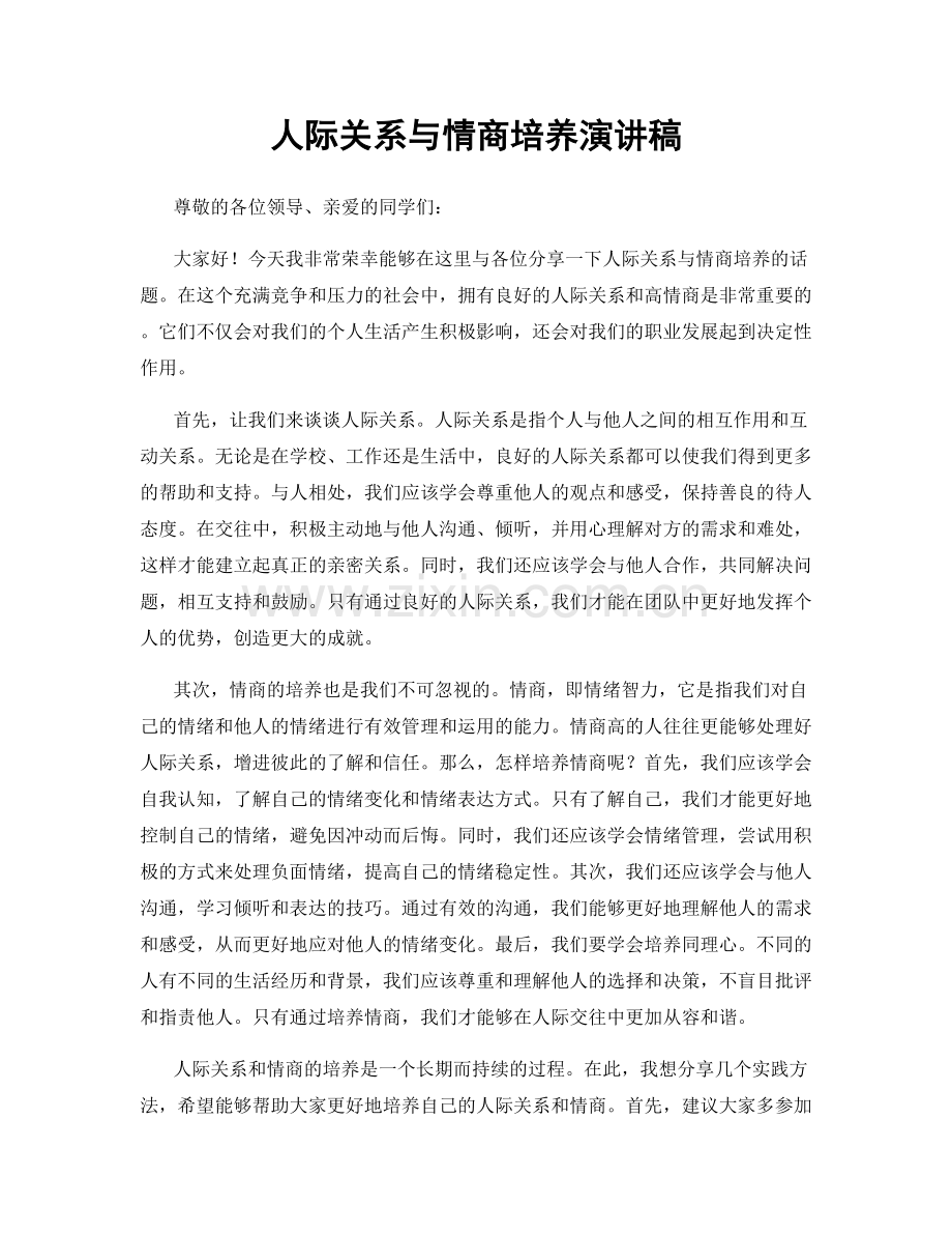 人际关系与情商培养演讲稿.docx_第1页