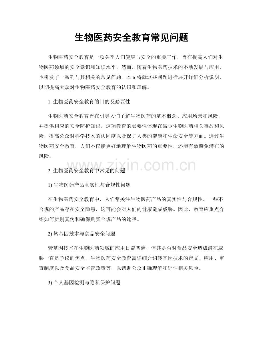 生物医药安全教育常见问题.docx_第1页