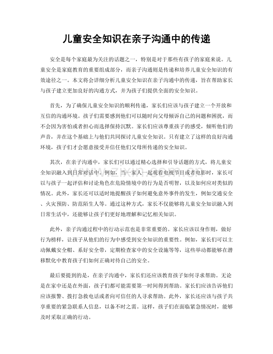 儿童安全知识在亲子沟通中的传递.docx_第1页
