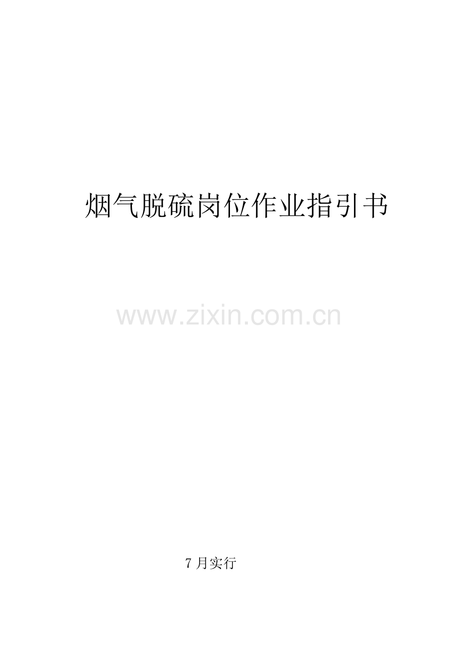 碱法脱硫作业基础指导书DOC.docx_第1页