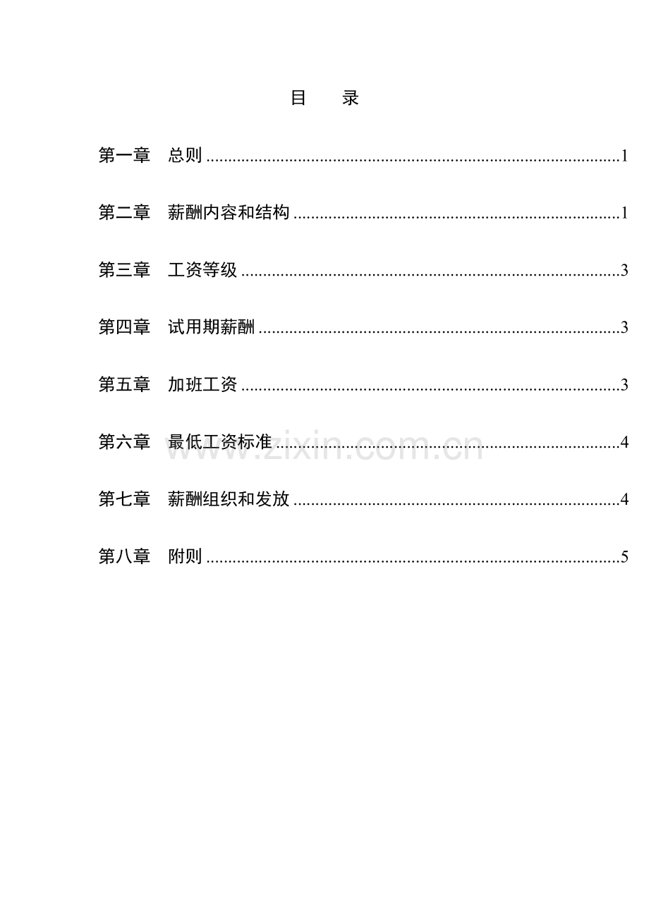 湖南家辉基因技术有限公司薪酬管理手册样本.doc_第2页