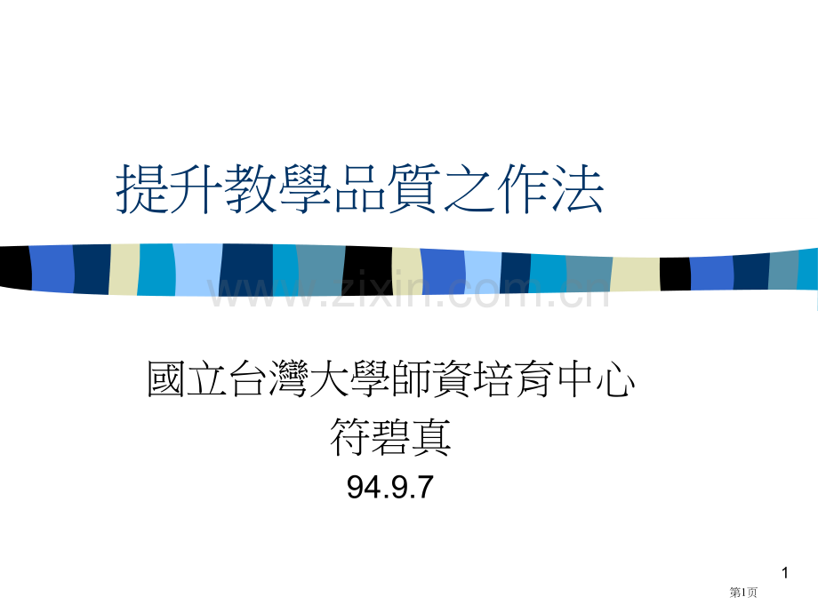 提升教学品质之作法市公开课一等奖百校联赛特等奖课件.pptx_第1页