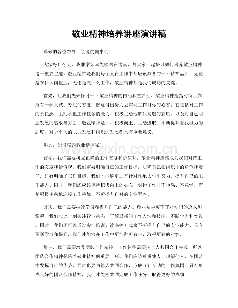 敬业精神培养讲座演讲稿.docx_第1页
