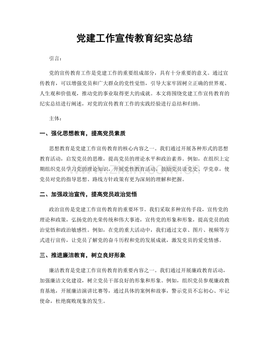 党建工作宣传教育纪实总结.docx_第1页