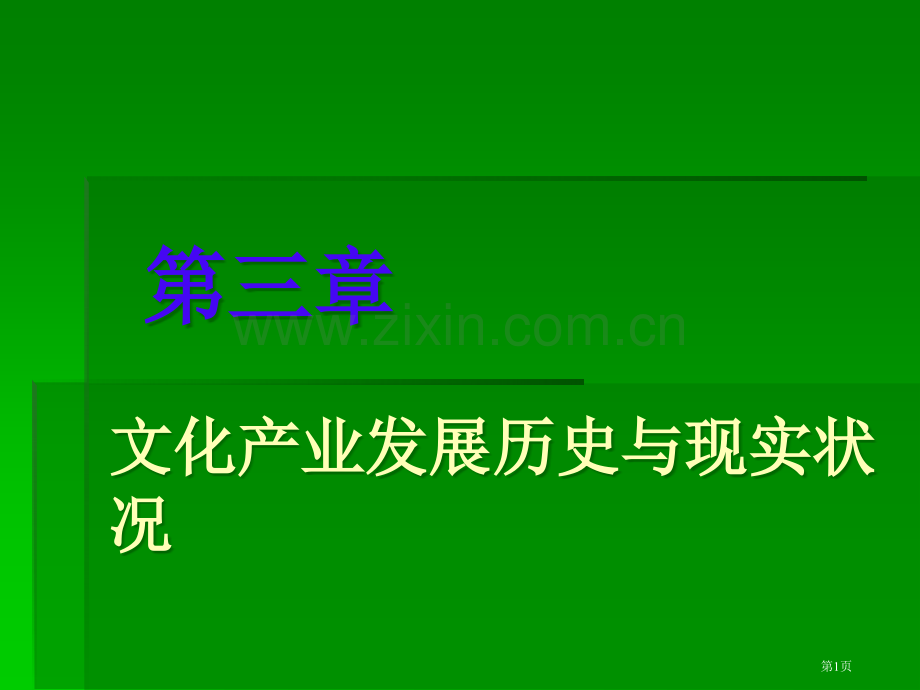 文化产业发展的历史与现状省公共课一等奖全国赛课获奖课件.pptx_第1页