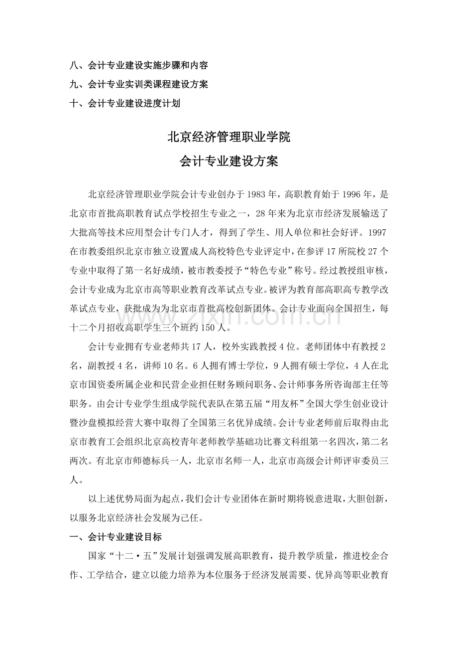 北京市经济管理职业学院会计专业建设专业方案中国高职高专教育网.docx_第2页