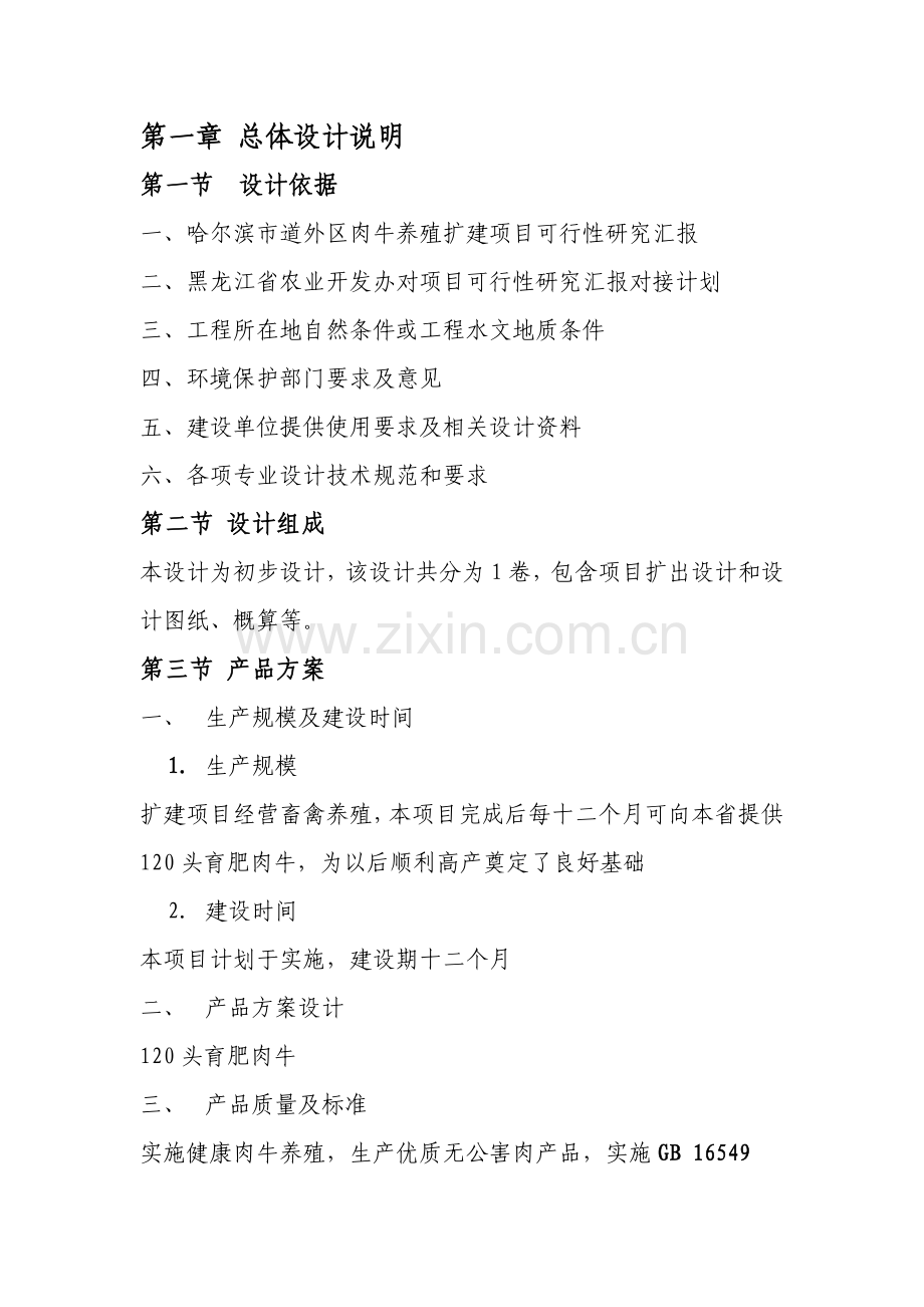 肉牛养殖扩建项目扩大初步设计报告样本.doc_第1页