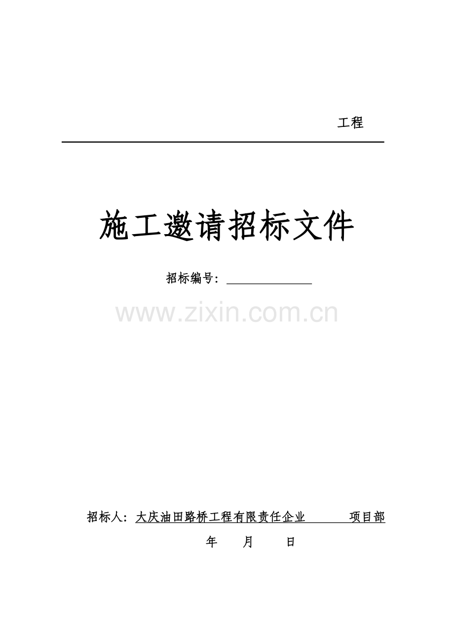 路桥工程公司项目部施工邀请招标文件模板.doc_第1页