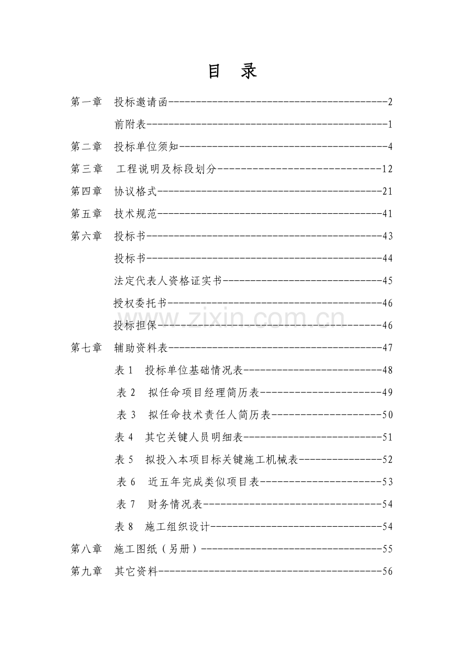 路桥工程公司项目部施工邀请招标文件模板.doc_第2页