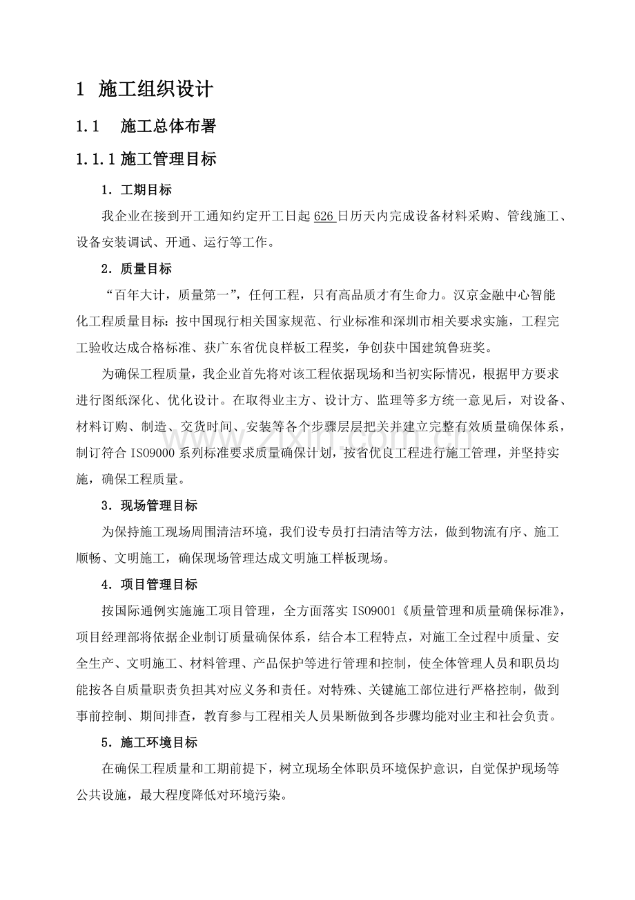 综合标准施工组织设计综合标准施工总体部署.docx_第1页