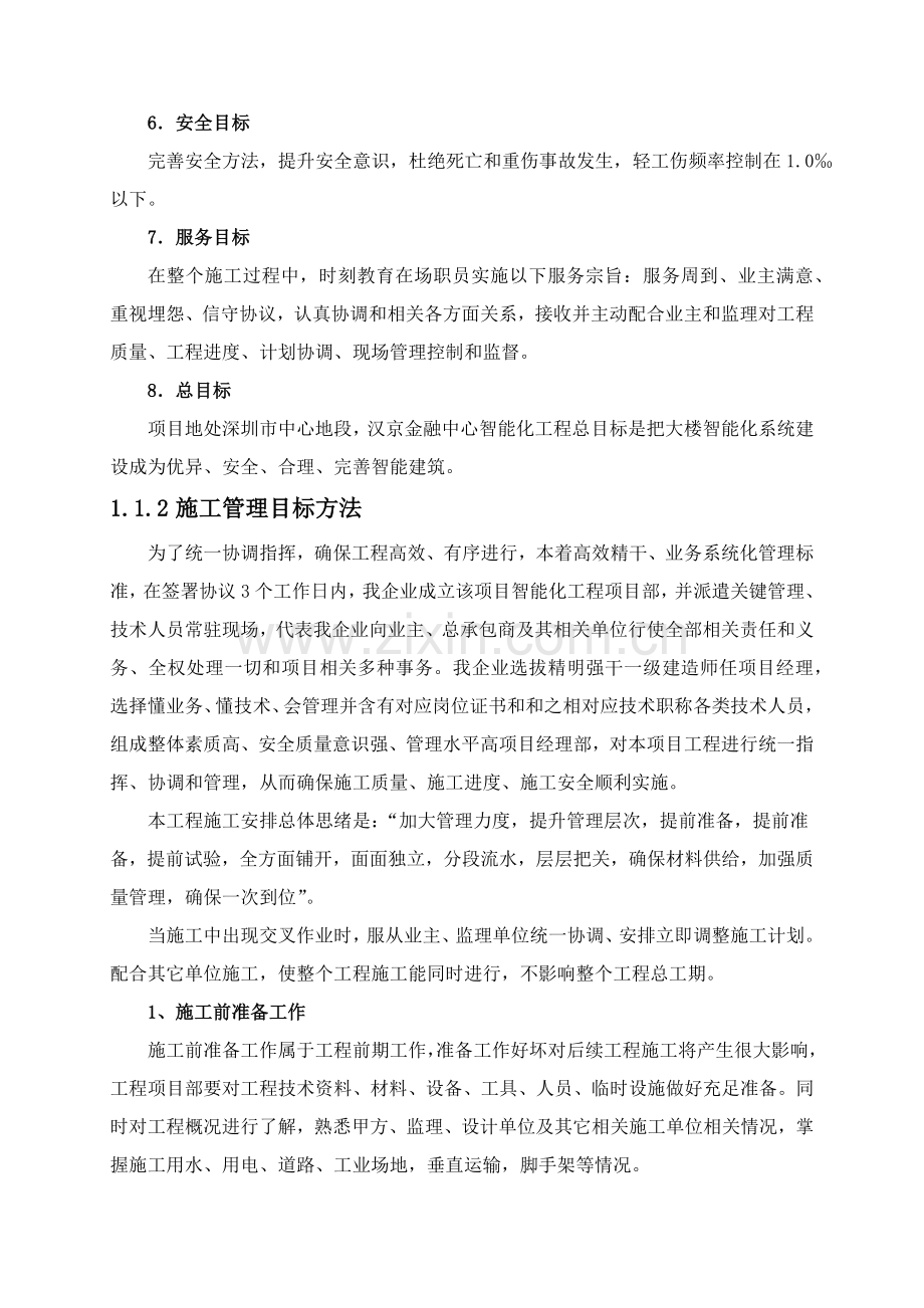 综合标准施工组织设计综合标准施工总体部署.docx_第2页