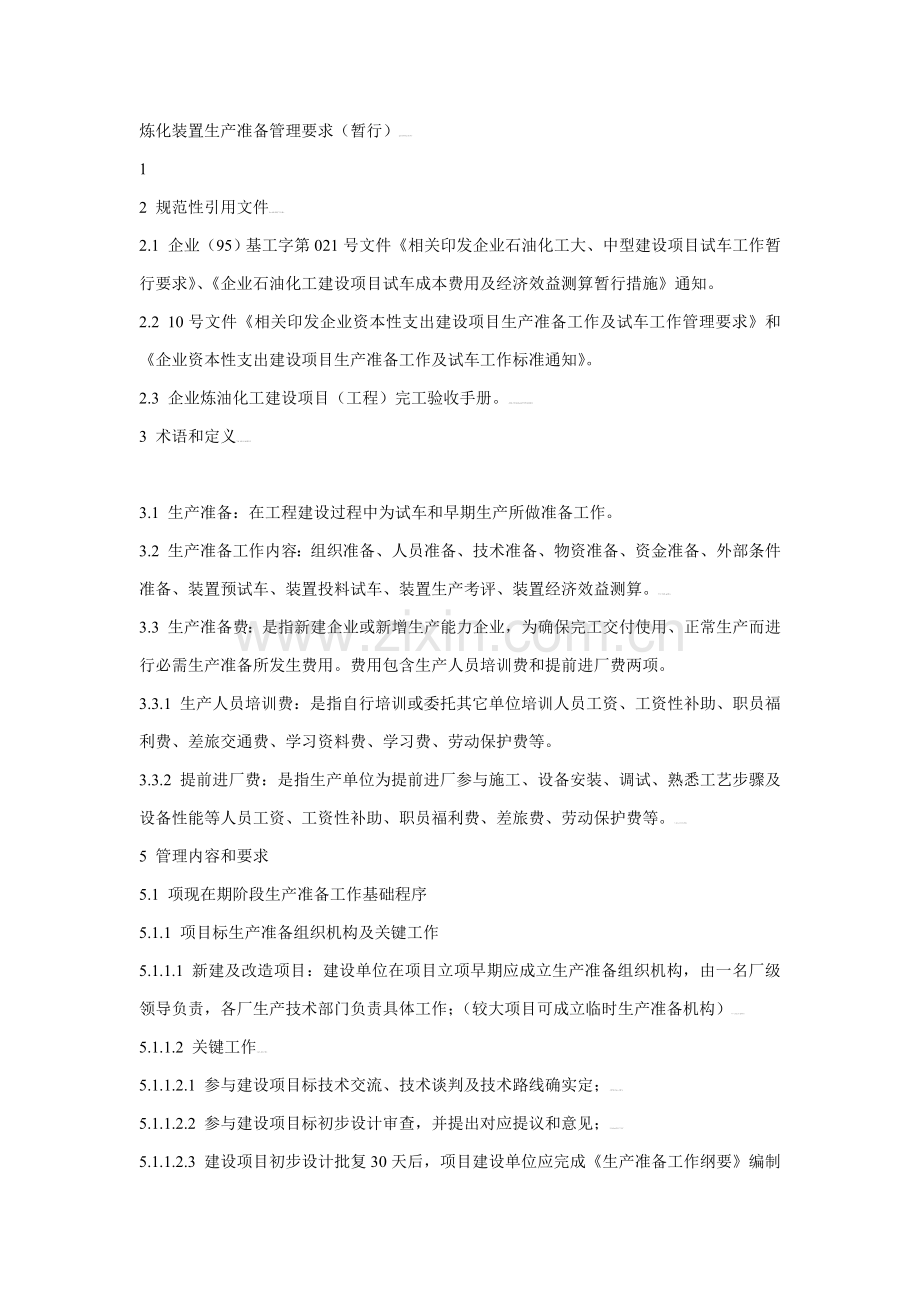 炼化装置生产准备管理规定模板.doc_第1页