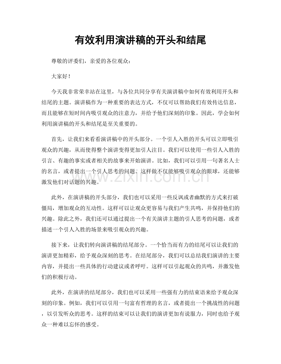 有效利用演讲稿的开头和结尾.docx_第1页