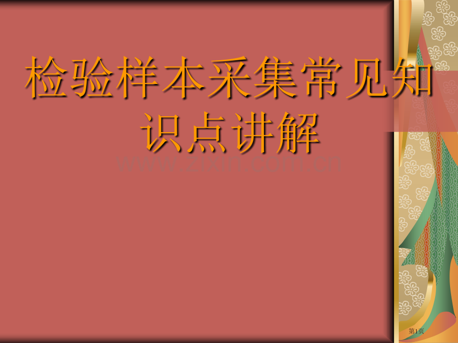 检验科样本采集常见知识点讲解省公共课一等奖全国赛课获奖课件.pptx_第1页