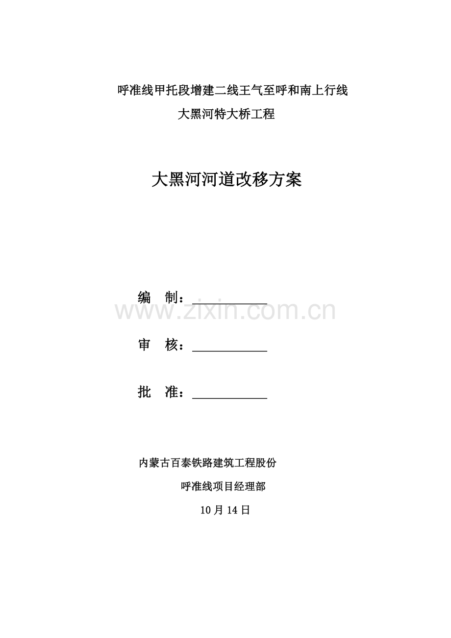 河道改移专项方案.doc_第1页