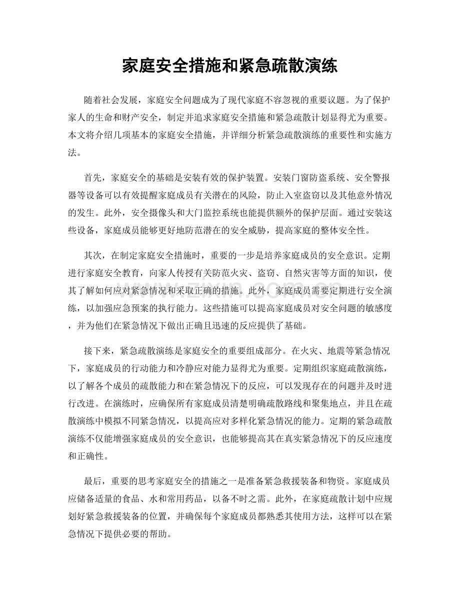 家庭安全措施和紧急疏散演练.docx_第1页