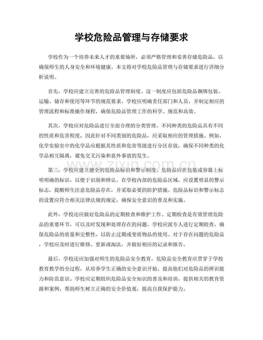 学校危险品管理与存储要求.docx_第1页