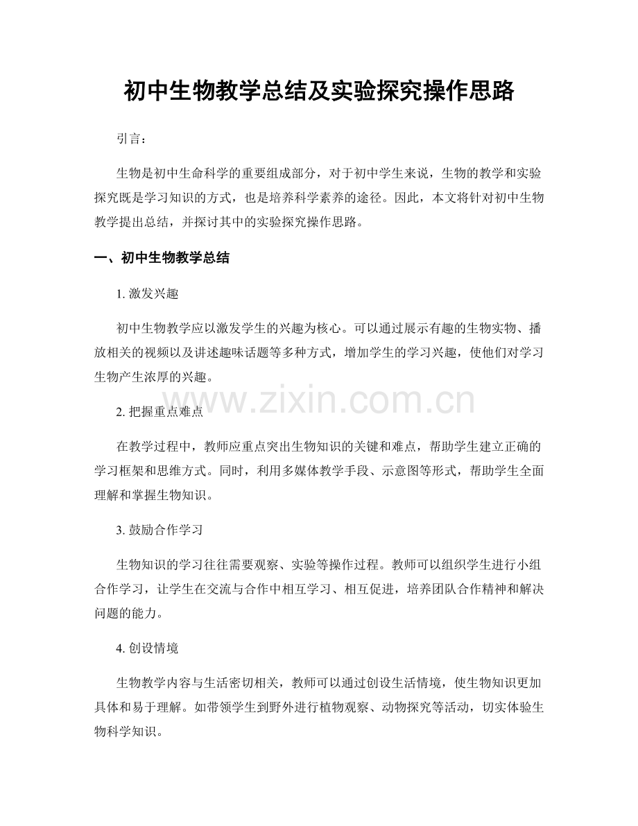 初中生物教学总结及实验探究操作思路.docx_第1页