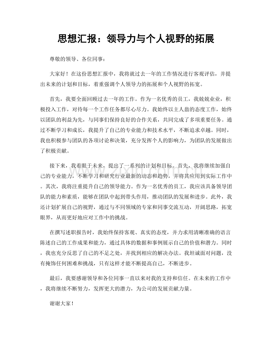 思想汇报：领导力与个人视野的拓展.docx_第1页