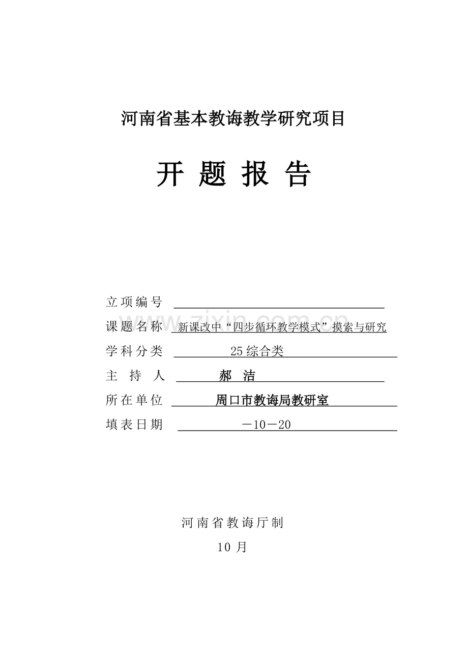 河南省基础教育教学研综合项目开题报告格式文本.doc_第1页
