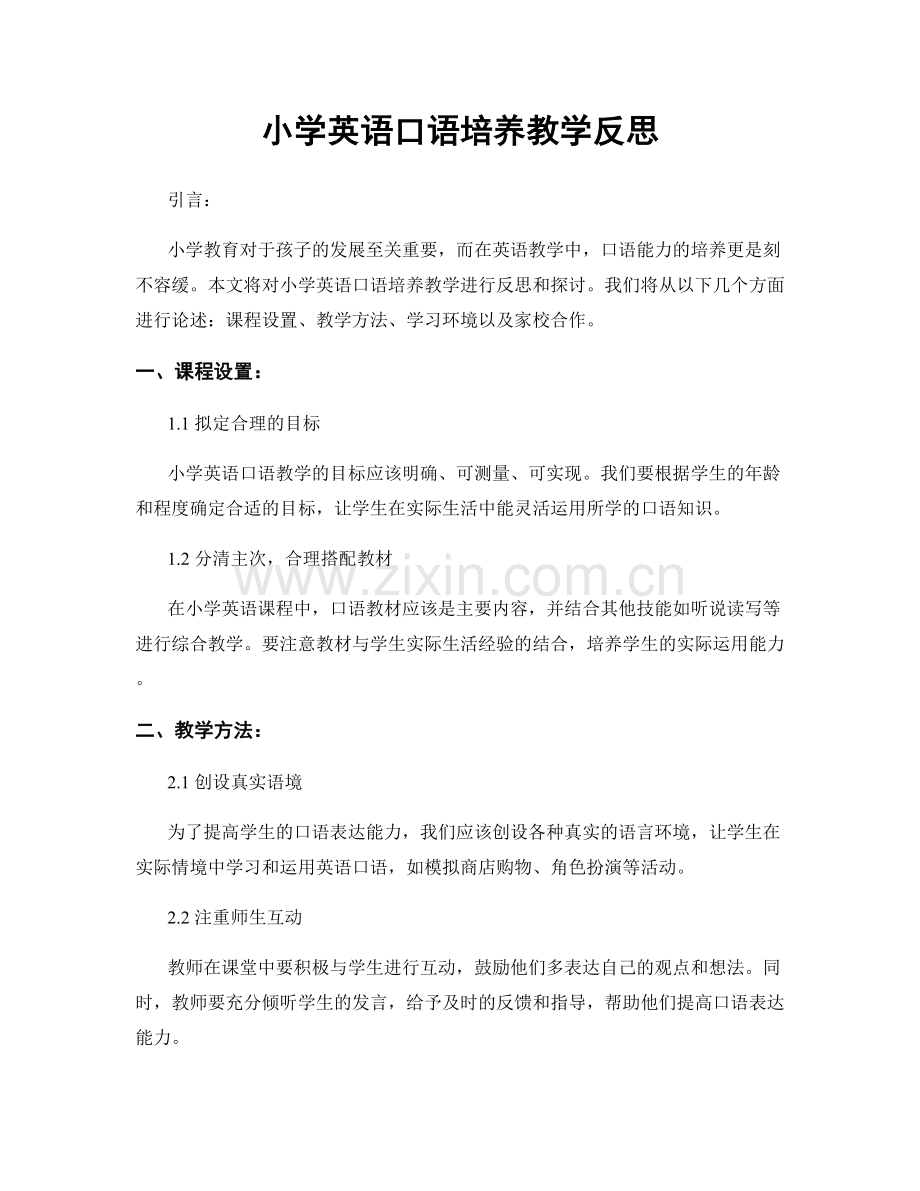 小学英语口语培养教学反思.docx_第1页