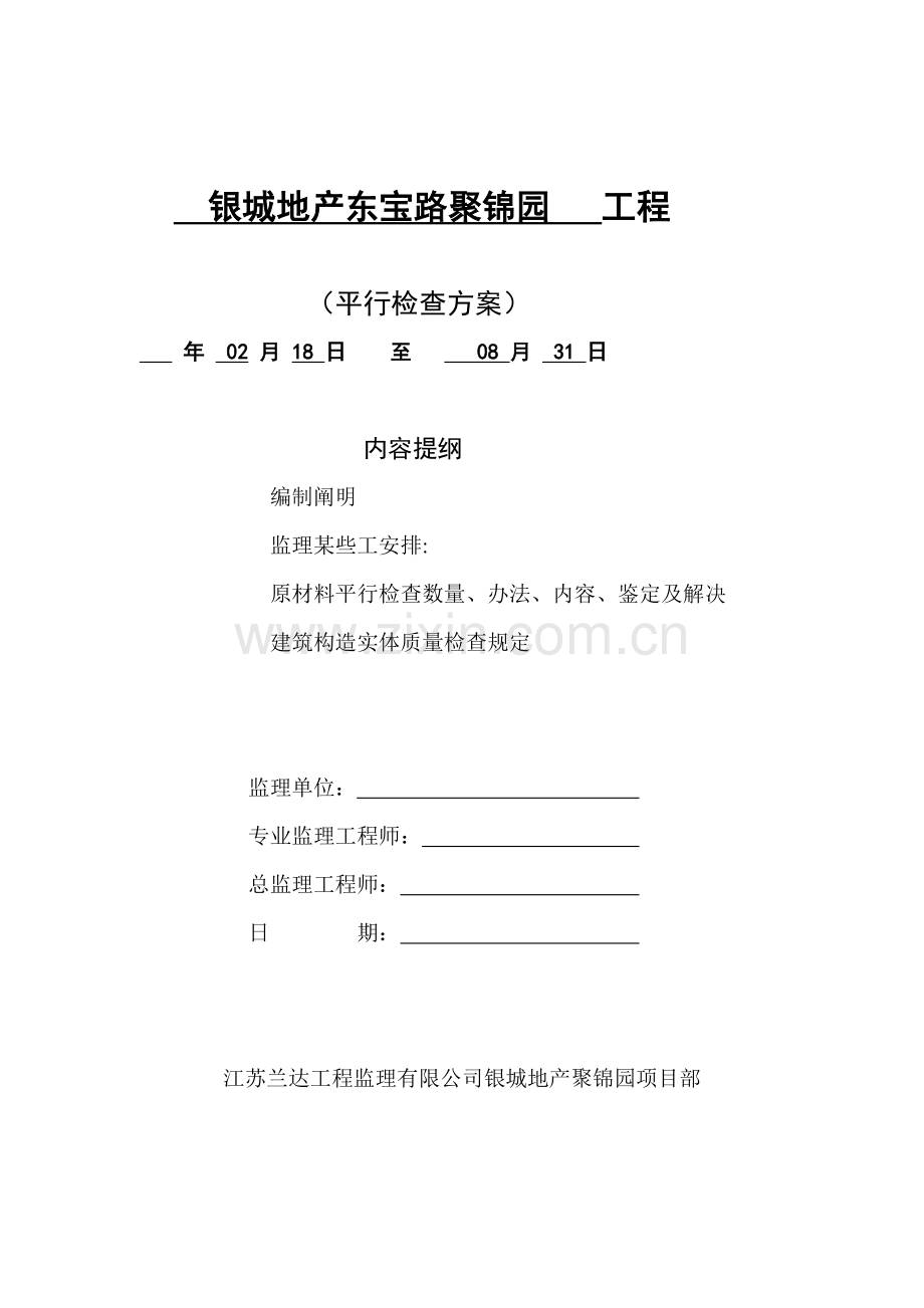 监理单位平行检验专项方案.doc_第1页