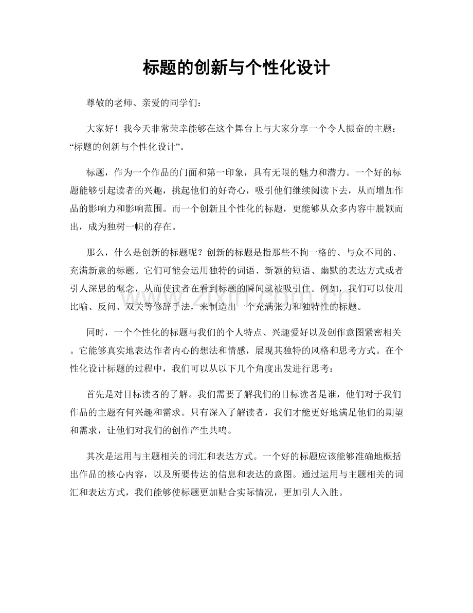 标题的创新与个性化设计.docx_第1页