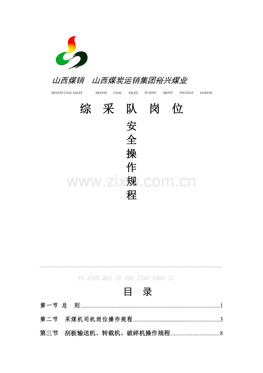 综采工作面岗位操作规程样本.doc_第1页