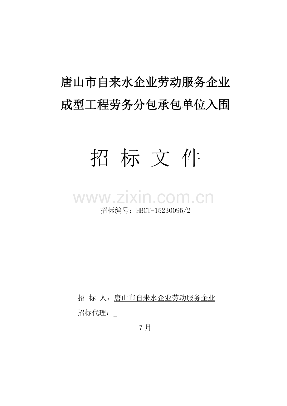 自来水公司劳动服务公司成型工程劳务分包承包单位入围招标文件模板.doc_第1页