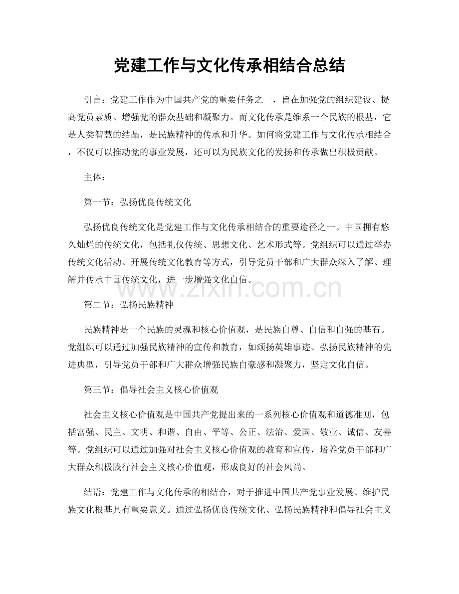 党建工作与文化传承相结合总结.docx_第1页