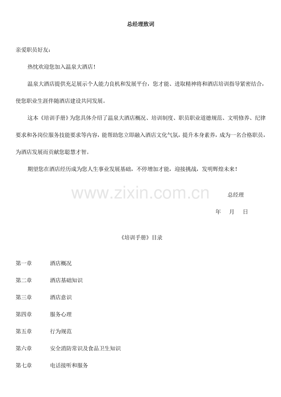 星级大酒店培训基础手册.doc_第1页