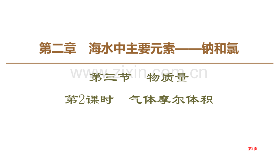 气体摩尔体积物质的量省公开课一等奖新名师比赛一等奖课件.pptx_第1页