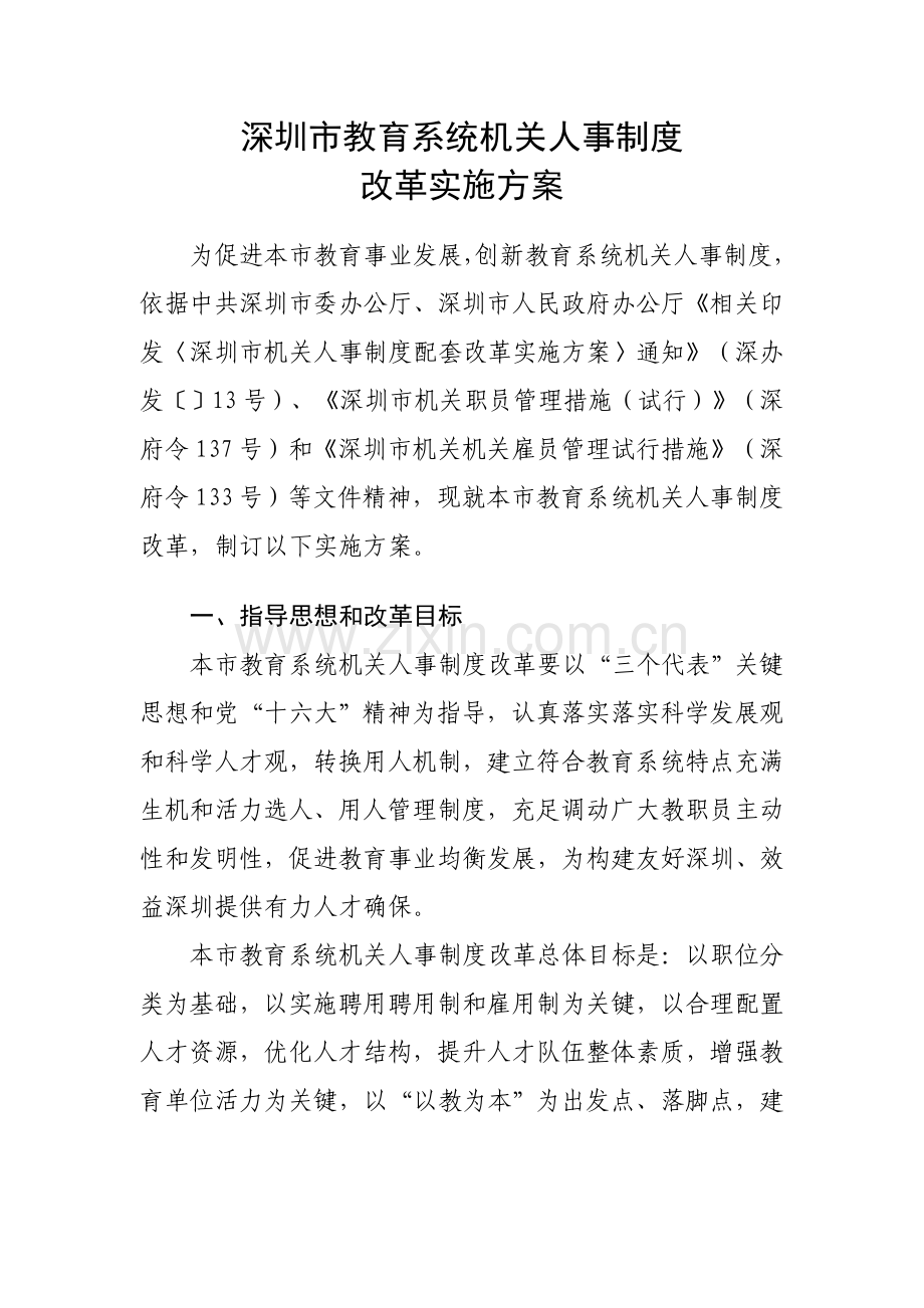 教育系统事业单位人事制度改革实施方案样本.doc_第1页