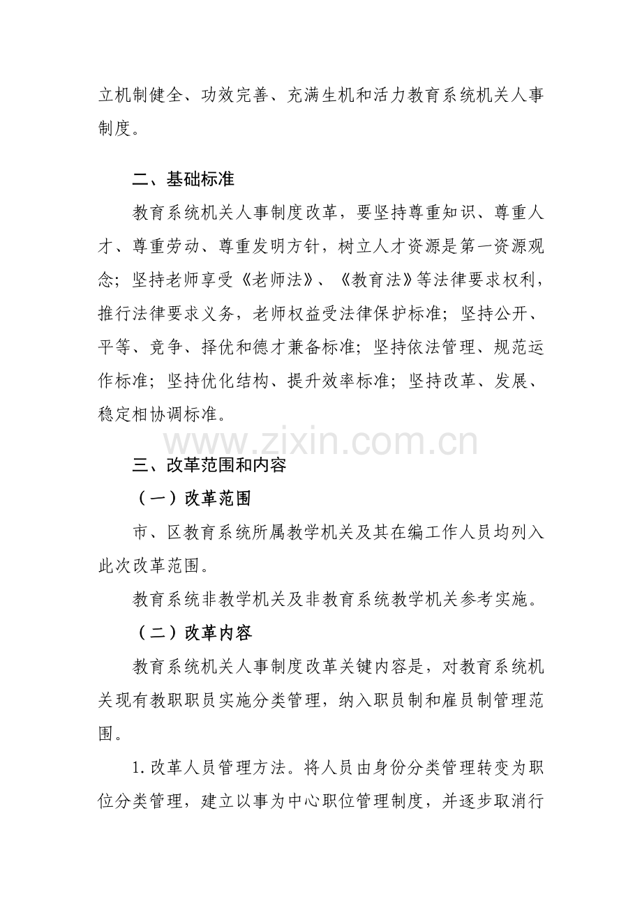 教育系统事业单位人事制度改革实施方案样本.doc_第2页