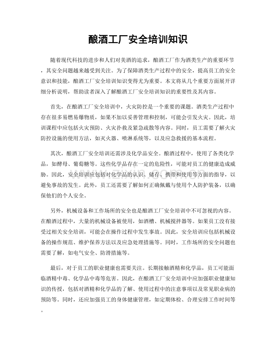 酿酒工厂安全培训知识.docx_第1页
