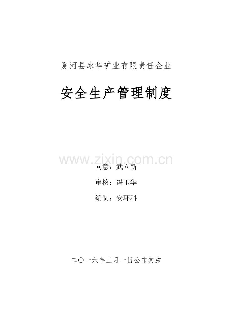 矿业有限责任公司安全生产管理制度范本样本.doc_第1页