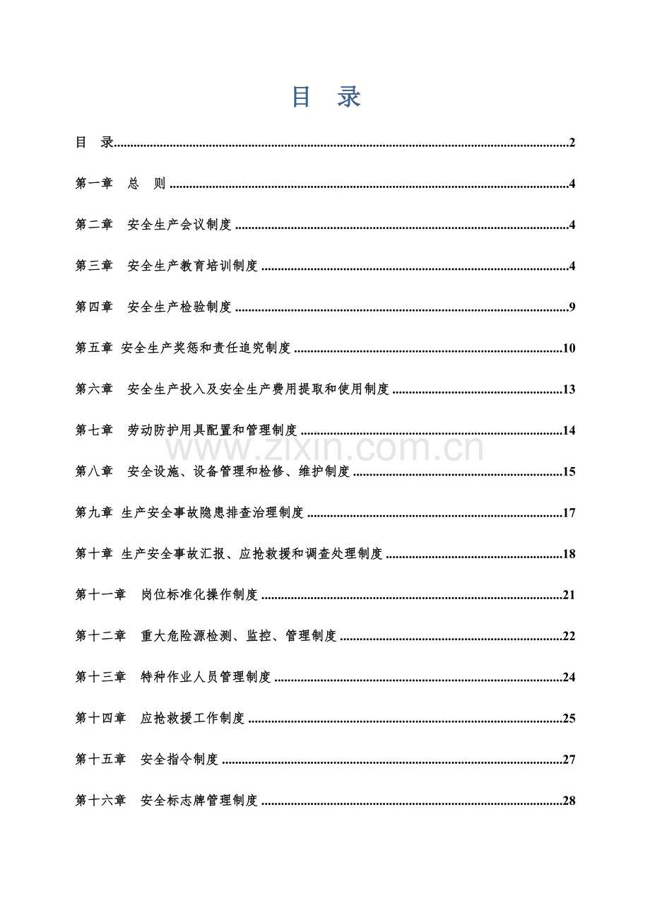 矿业有限责任公司安全生产管理制度范本样本.doc_第2页