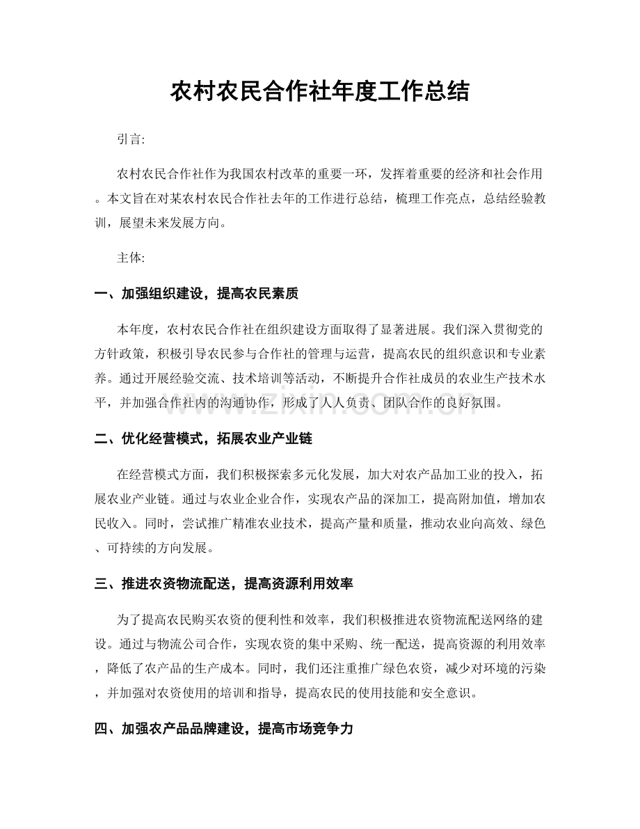 农村农民合作社年度工作总结.docx_第1页