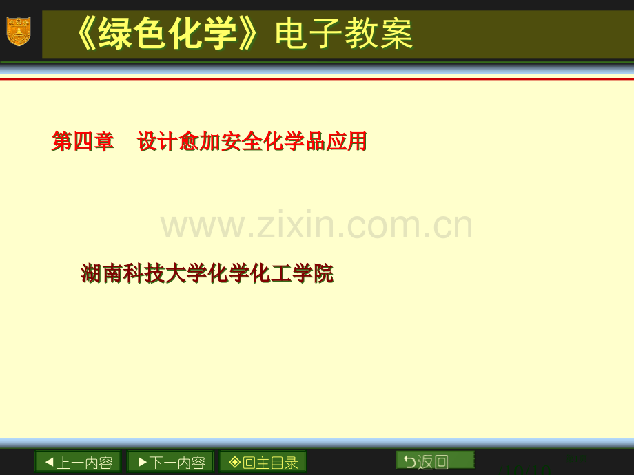 绿色化学设计更加安全化学品的应用省公共课一等奖全国赛课获奖课件.pptx_第1页