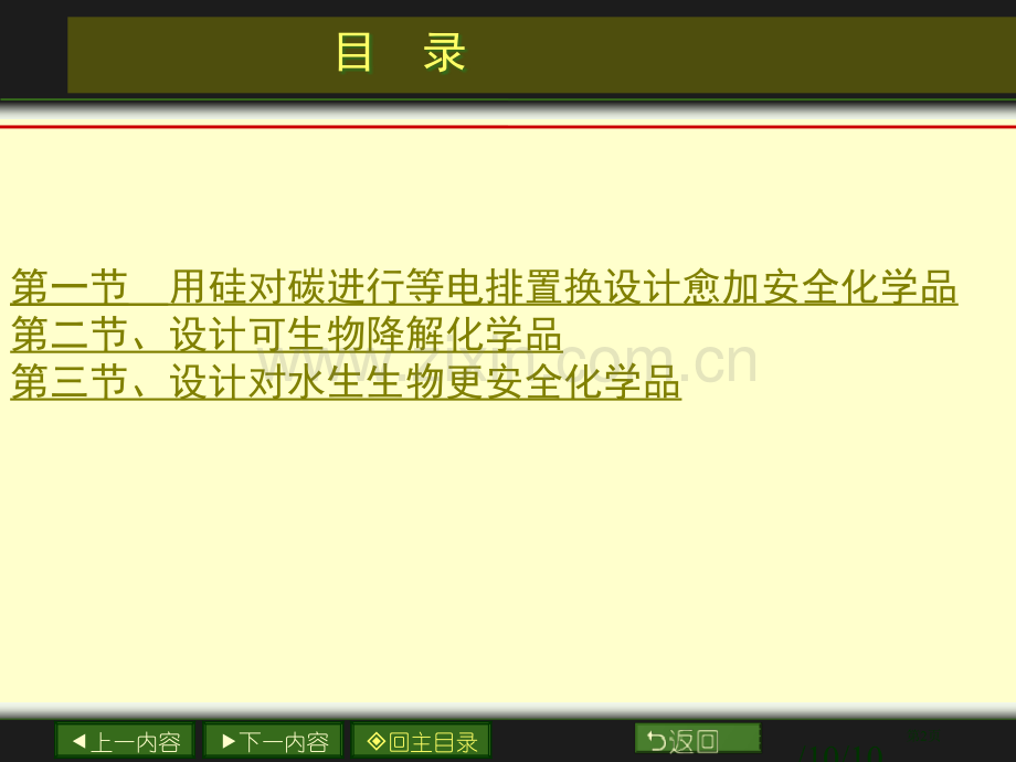 绿色化学设计更加安全化学品的应用省公共课一等奖全国赛课获奖课件.pptx_第2页