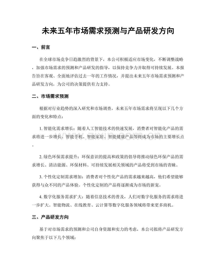 未来五年市场需求预测与产品研发方向.docx_第1页