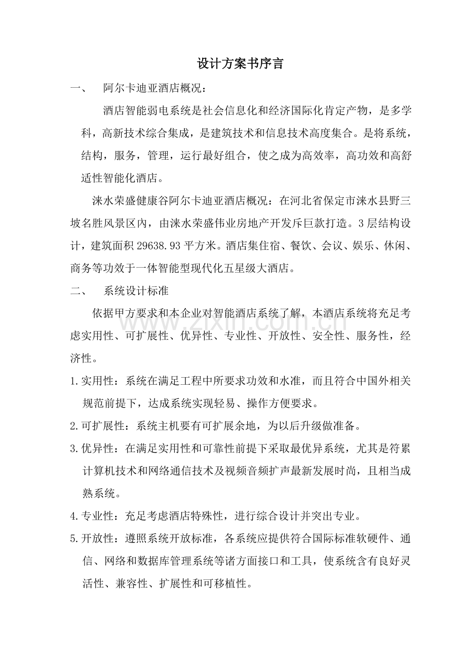 房地产发展股份公司技术投标文件模板.doc_第2页