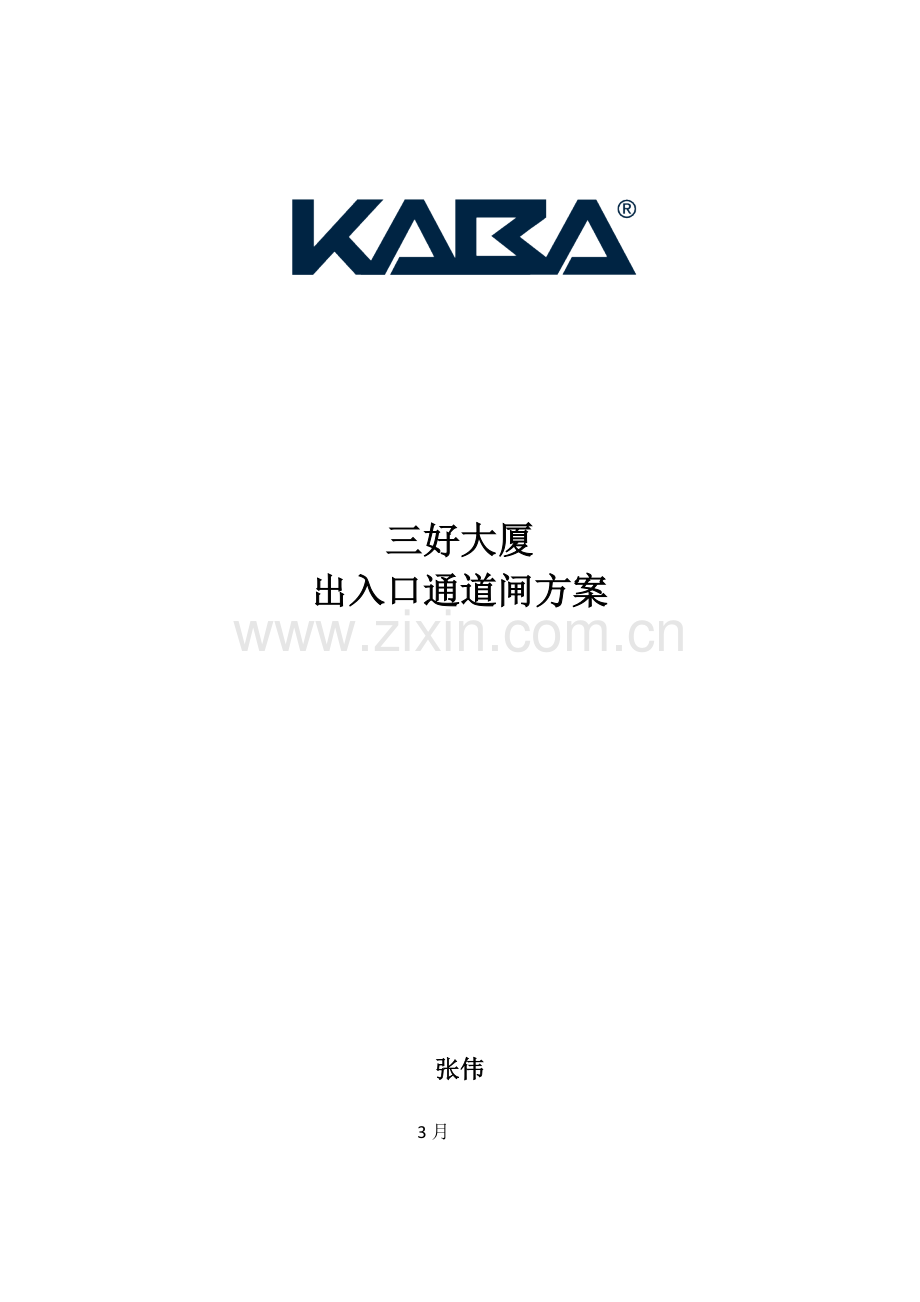 道闸管理专项方案KABA.doc_第1页