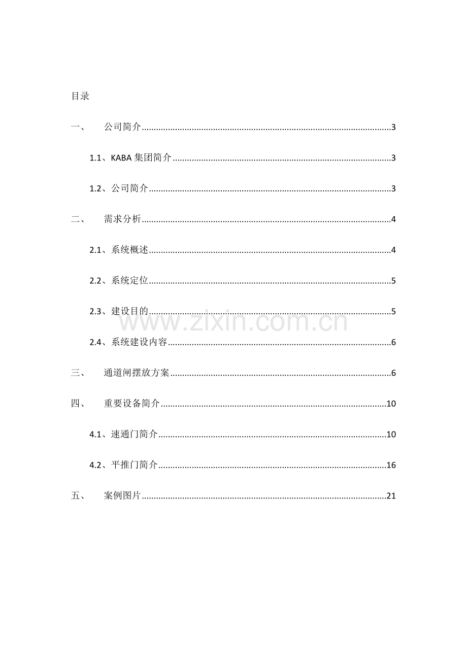 道闸管理专项方案KABA.doc_第2页