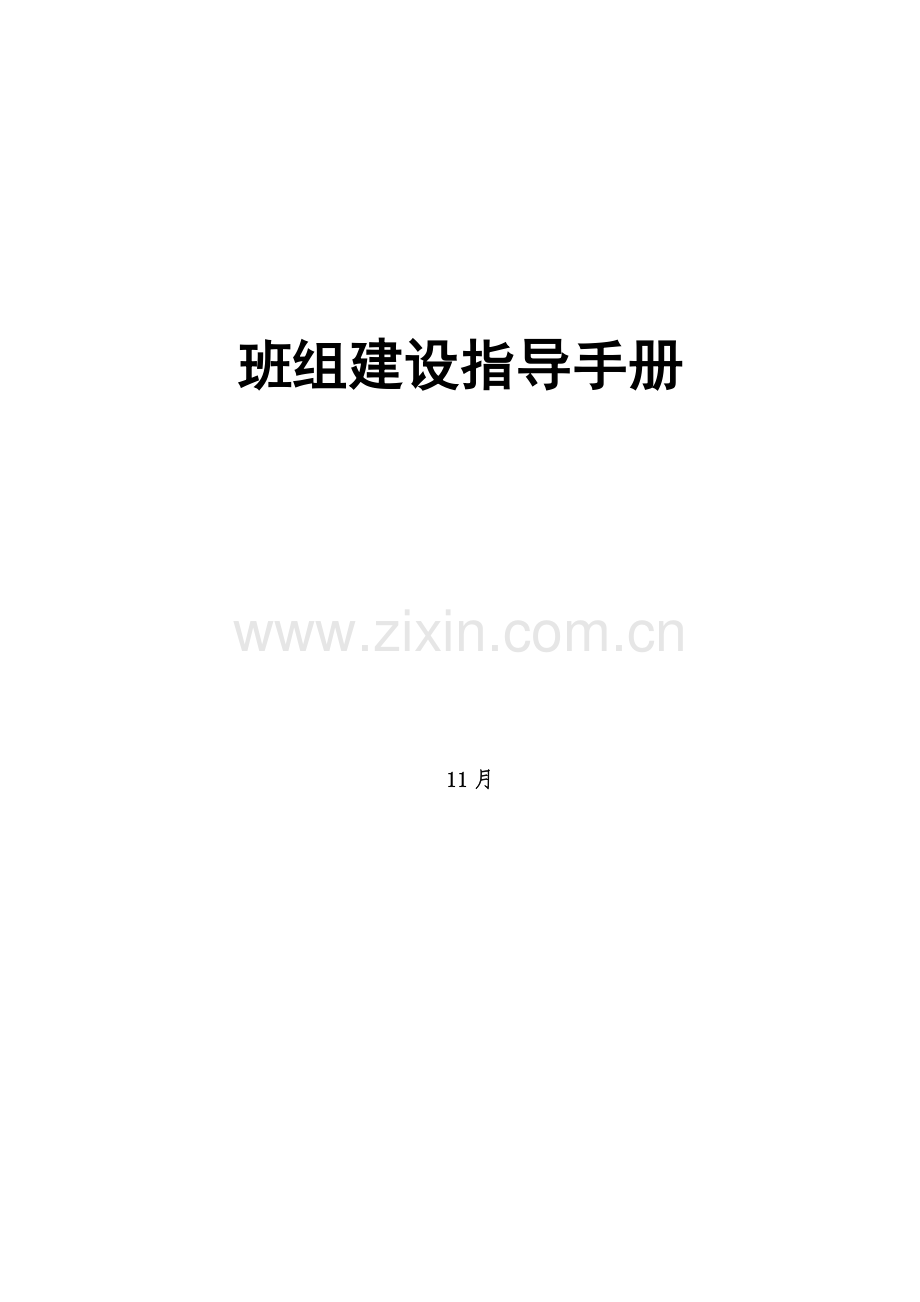 班组建设指导手册模板.doc_第1页